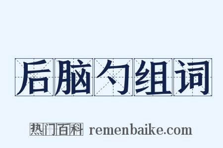 后脑勺组词是什么意思的图片